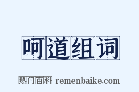 呵道组词是什么意思的图片